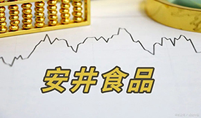 安井H股正式招股，預(yù)計(jì)7月4日掛牌上市
