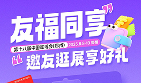 第十八屆凍博會(huì)觀眾預(yù)登記火熱進(jìn)行中，組團(tuán)參觀享專(zhuān)屬好禮！速戳→→
