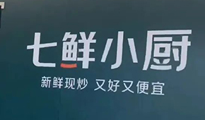 京東“七鮮小廚”招菜品合伙人，發(fā)力即時零售