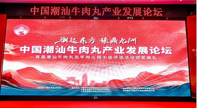  “潮”領(lǐng)天下，共啟“味”來！中國潮汕牛肉丸產(chǎn)業(yè)發(fā)展論壇成功舉辦