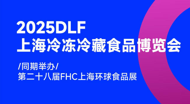 2025DLF上海冷凍冷藏食品博覽會(huì)，邀您共赴行業(yè)盛宴